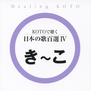 KOTOで聴く 日本の歌百選 (4)
