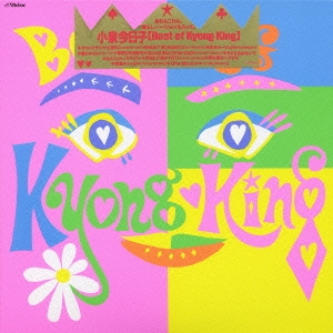 Amazon.co.jp: ▽小泉今日子△CDベストオブキョンキンBest of