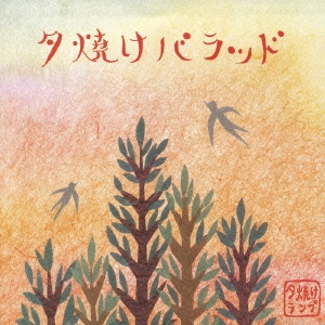 夕焼けバラッド