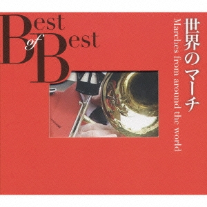 Best of Best::世界のマーチ