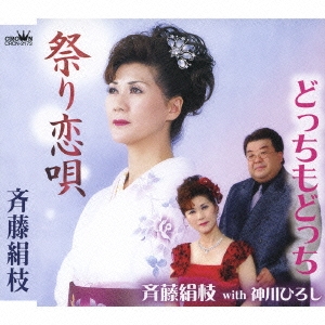 祭り恋唄/どっちもどっち