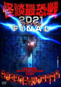 怪談最恐戦2021 FINAL ～集え!怪談語り!! 日本で一番恐い怪談を語るのは誰だ!?～