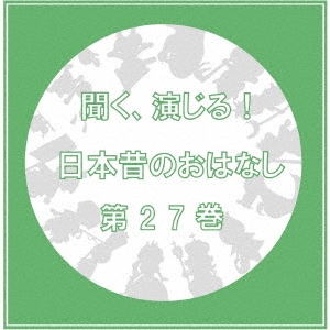 聞く、演じる!日本昔のおはなし 27巻