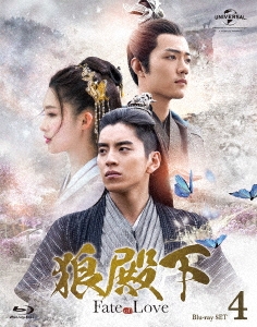 狼殿下-Fate of Love- Blu-ray SET4 ［3Blu-ray Disc+DVD］