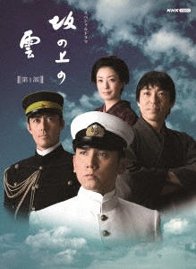 本木雅弘/スペシャルドラマ 坂の上の雲 第1部 DVD BOX