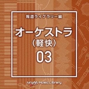 NTVM Music Library 報道ライブラリー編 オーケストラ(軽快)03