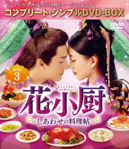 花小厨～しあわせの料理帖～ BOX3＜コンプリート・シンプルDVD-BOX＞＜期間限定生産版＞