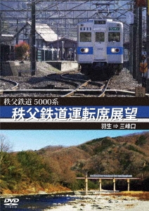5000系 秩父鉄道運転席展望 羽生 ⇒ 三峰口