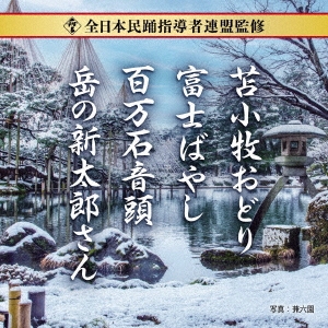 全日本民踊指導者連盟監修 苫小牧おどり/富士ばやし/百万石音頭/岳の新太郎さん