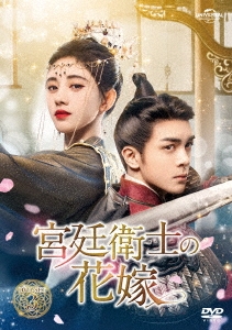 宮廷衛士の花嫁 DVD-SET3