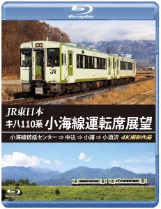 JR東日本 キハ110系 小海線運転席展望 小海線統括センター ⇒ 中込 ⇒ 小諸 ⇒ 小淵沢 4K撮影作品