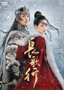 長歌行＜ちょうかこう＞DVD-BOX3