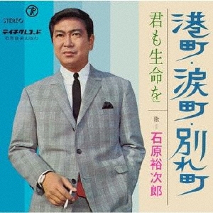 石原裕次郎　魅惑のブルース　 港町涙町別れ町 港町・涙町・別れ町/石原裕次郎