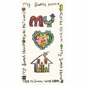 小泉今日子/My Sweet Home