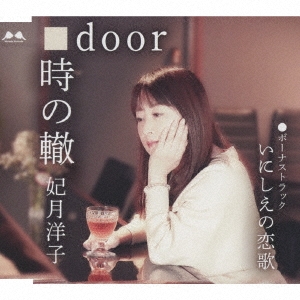 時の轍/door/いにしえの恋歌