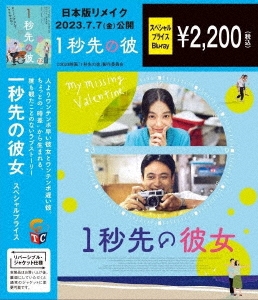 1秒先の彼女 期間限定スペシャル・プライス＜期間限定スペシャル・プライス版＞