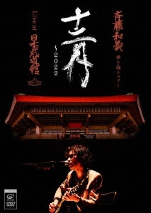 斉藤和義 弾き語りツアー 十二月 ～2022 Live at 日本武道館 2022.12.21＜通常盤＞