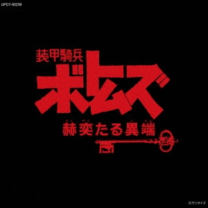 装甲騎兵ボトムズ「赫奕たる異端」 オリジナル・サウンドトラック Vol 