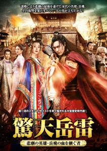 驚天岳雷～悲劇の英雄、岳飛の血を継ぐ者 DVD-BOX1