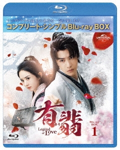 チャオ・リーイン/有翡(ゆうひ) -Legend of Love- Blu-ray SET1