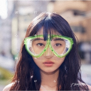 波打つ心を持ちながら＜通常盤＞