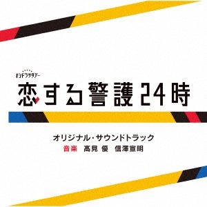 テレビ朝日系オシドラサタデー「恋する警護24時」オリジナル・サウンドトラック