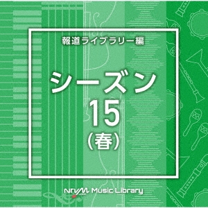 NTVM Music Library 報道ライブラリー編 シーズン15(春)