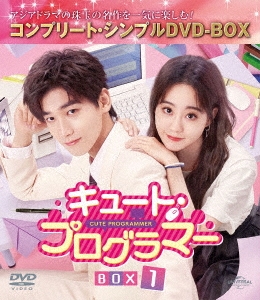 キュート・プログラマー BOX1 ＜コンプリート・シンプルDVD-BOX＞＜期間限定生産版＞