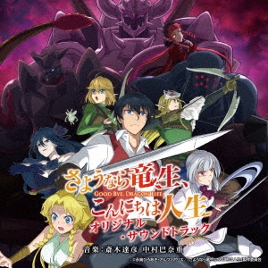 TVアニメ さようなら竜生、こんにちは人生 オリジナル・サウンドトラック