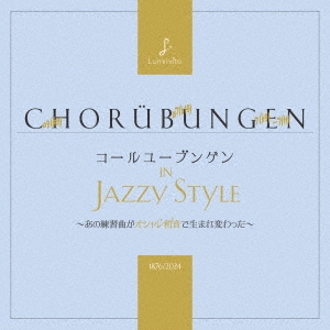 コールユーブンゲン in Jazzy Style ～あの練習曲がオシャレ和音で生まれ変わった～