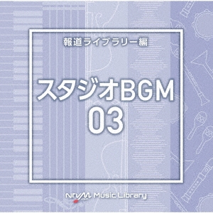NTVM Music Library 報道ライブラリー編 スタジオBGM03