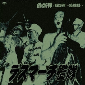 自爆弾＜初回生産限定盤＞