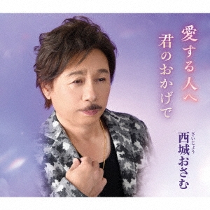 愛する人へ/君のおかげで