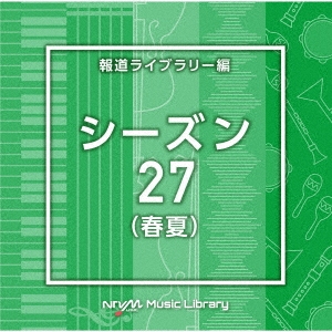 NTVM Music Library 報道ライブラリー編 シーズン27(春夏)