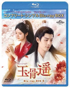 玉骨遥(ぎょっこつよう) BD-BOX3 ＜コンプリート・シンプルBD-BOX＞＜期間限定生産版＞