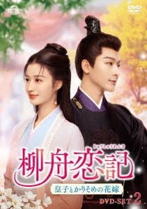 柳舟恋記(りゅうしゅうれんき)～皇子とかりそめの花嫁～ DVD-SET2