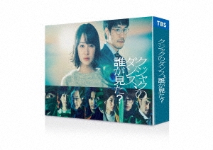クジャクのダンス、誰が見た? DVD-BOX