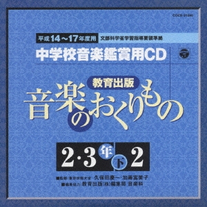 教育出版 平成14～17年度用 中学校音楽鑑賞用CD 2・3年下2