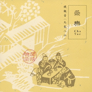 漢方癒音（漢方ヒーリングシリーズ）　「茶楽　鐵観音（烏龍八仙）」