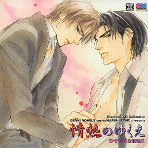 情熱のゆくえ ひそやかな情熱2