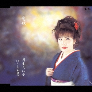 愛歌 C/W とまり木酒場