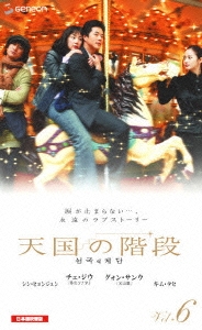 チェ・ジウ/天国の階段 DVD-BOX 2