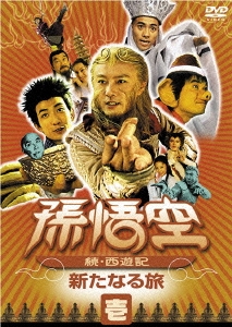 孫悟空 ～続・西遊記～ 壱:新たなる旅
