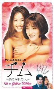 チム　～あこがれの人～