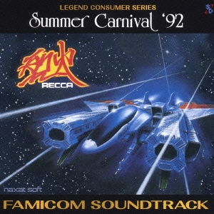 LEGEND CONSUMER SERIES サマーカーニバル'92 烈火ファミコン・サウンドトラック