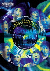 完売劇場 スペシャルDVD 完売シークレットLIVE!!～伝説の激笑夜総会 完全復活!!～