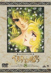 TMS DVD COLLECTION ベルサイユのばら 8