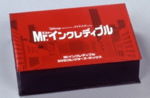 Mr.インクレディブル/DVDコレクターズ･ボックス＜完全限定生産版＞