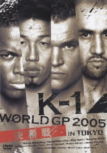 K-1 WORLD GP 2005 IN TOKYO 決勝戦