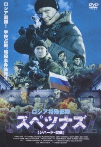 ロシア特殊部隊 スペツナズ [ジハード･聖戦]